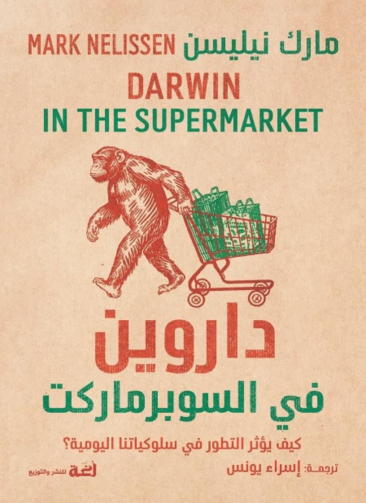 داروين في السوبر ماركت
