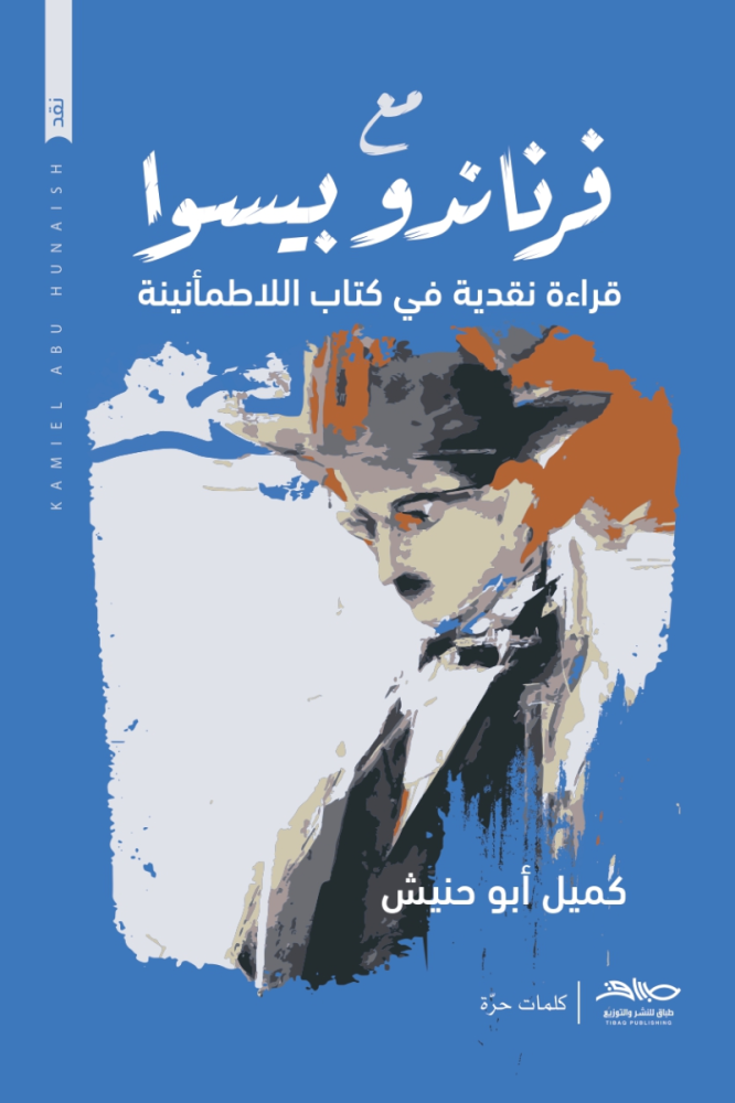 مع فرناندو بيسوا قراءة نقدية في كتاب اللا طمأنينة