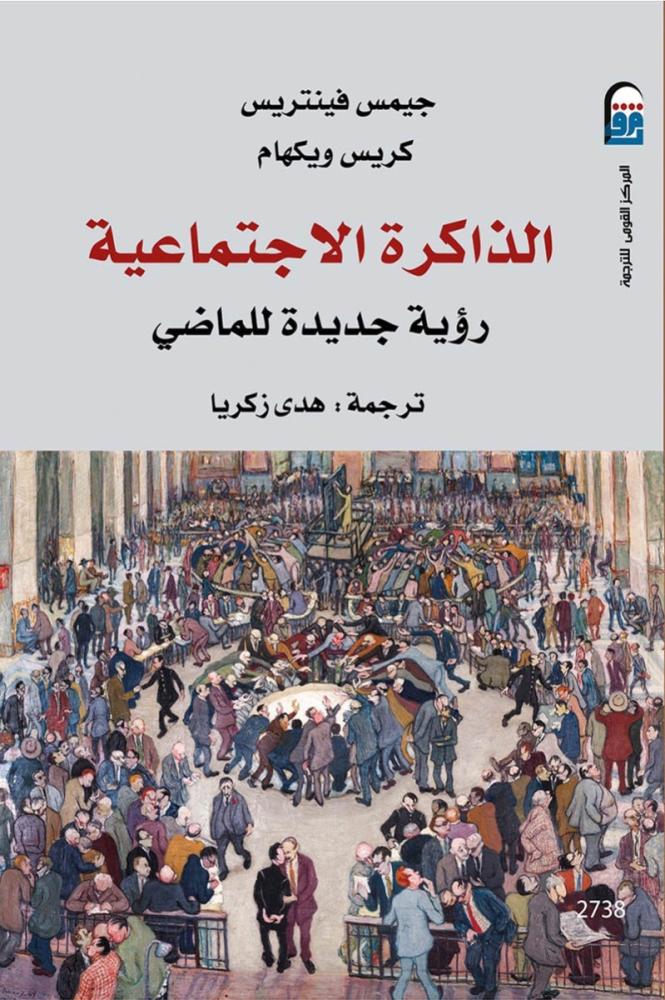 الذاكرة الاجتماعية رؤية جديدة للماضي