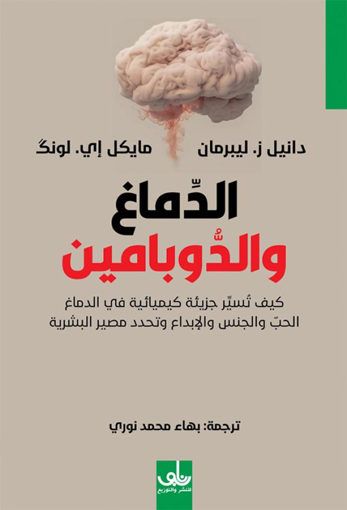 الدماغ والدوبامين