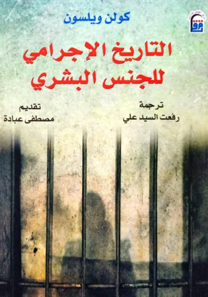 التاريخ الإجرامي للجنس البشري