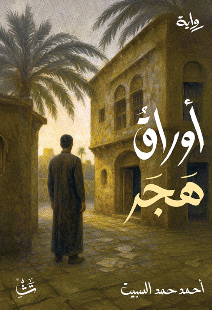 أوراق هجر