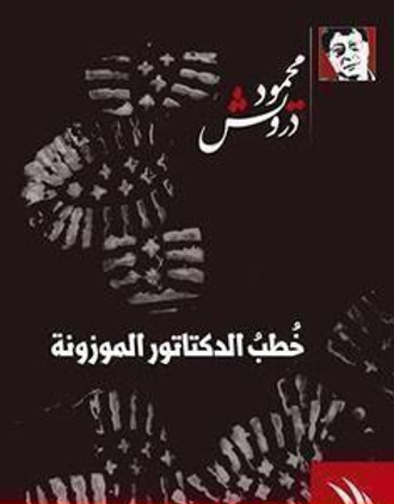خطب الديكتاتور الموزونة