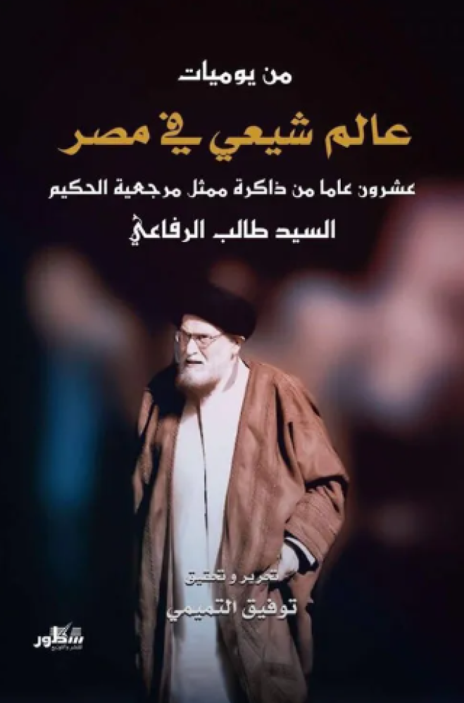 يوميات عالم شيعي في مصر