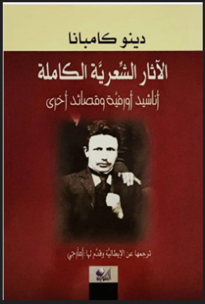 الآثار الشعرية الكاملة دينو كامبانا