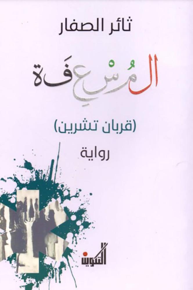 المسعفة قربان تشرين
