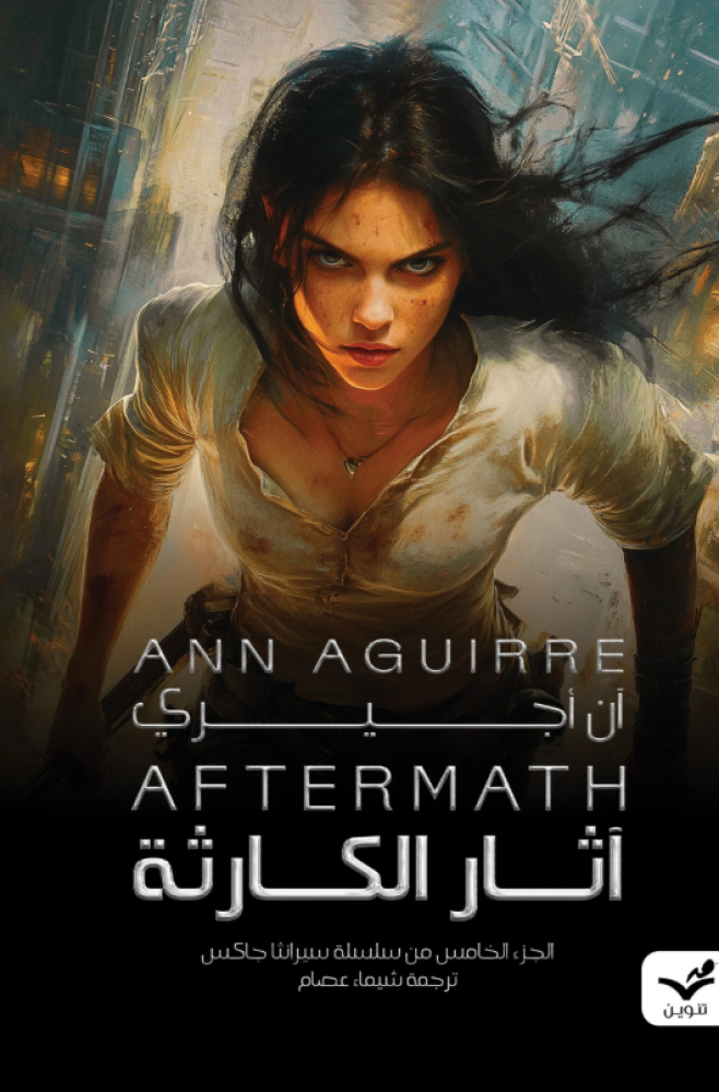 آثار الكارثة