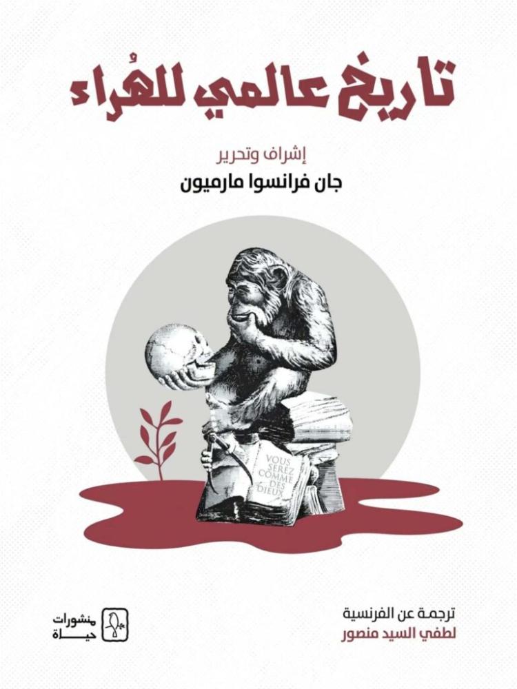 تاريخ عالمي للهراء
