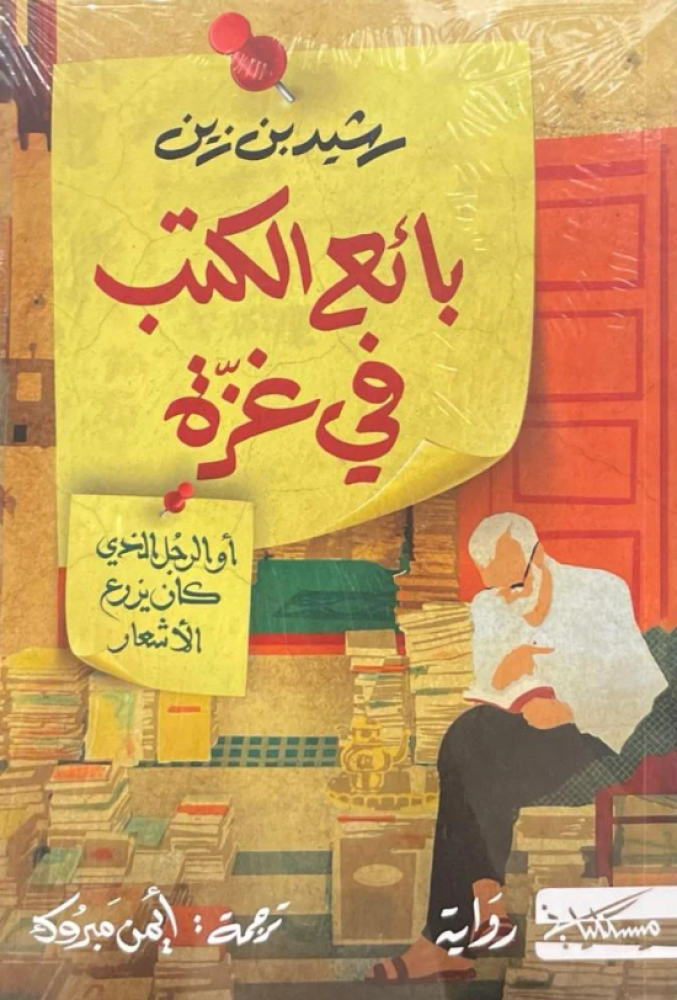 بائع الكتب في غزة