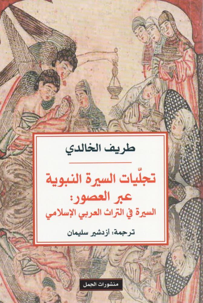 The manifestations of the prophetic biography across the ages