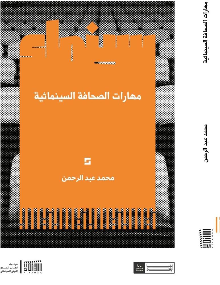 مهارات الصحافة السينمائية