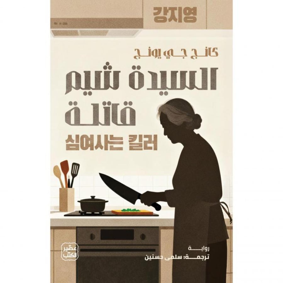 السيدة شيم قاتلة