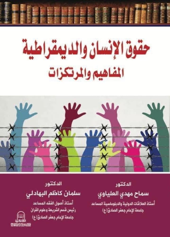 حقوق الإنسان والديمقراطية