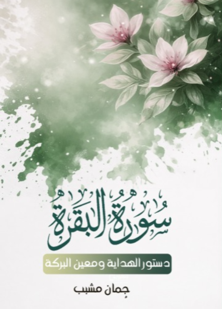 سورة البقرة دستور الهداية ومعين البركة