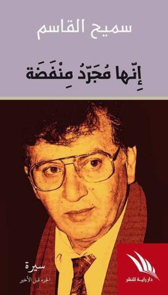 سميح القاسم إنها مجرد منفضة