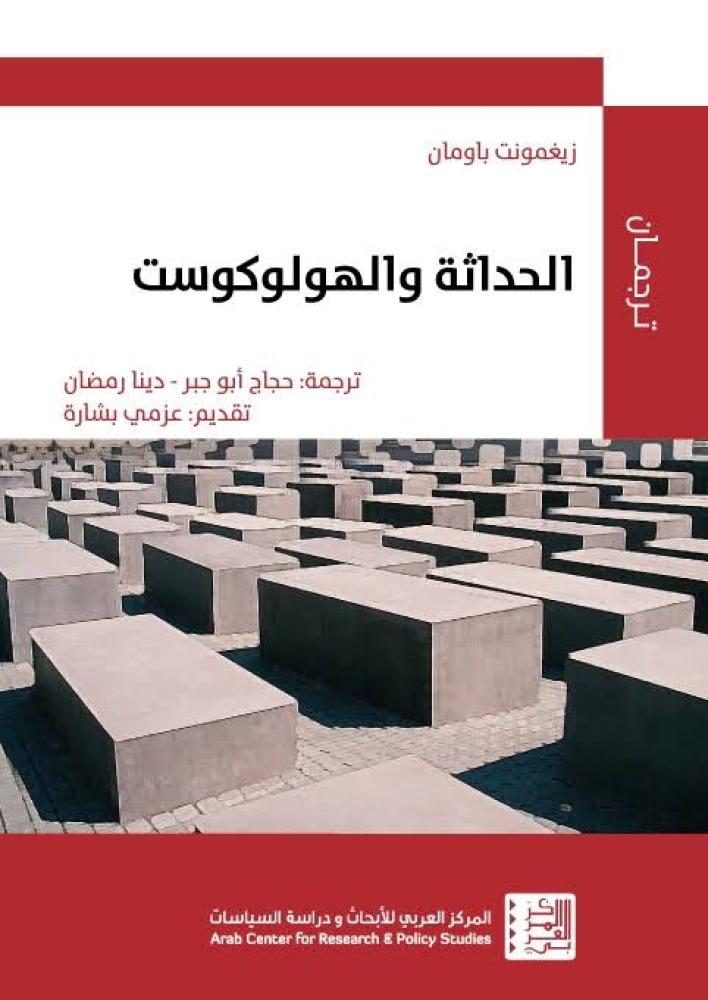 الحداثة والهولوكوست