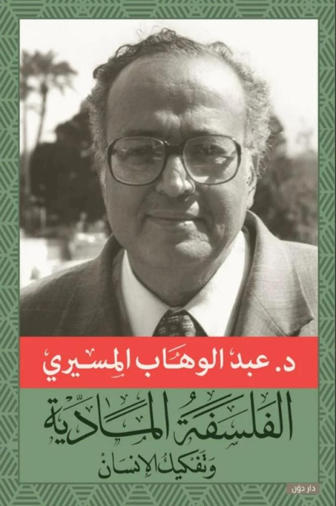 الفلسفة المادية