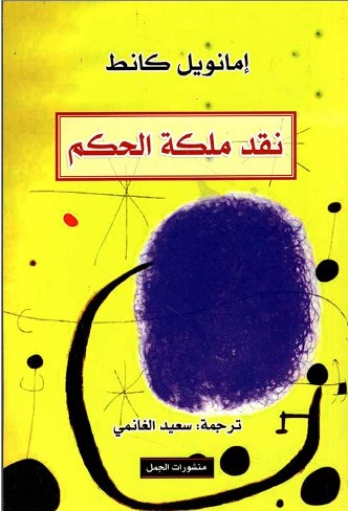 نقد ملكة الحكم
