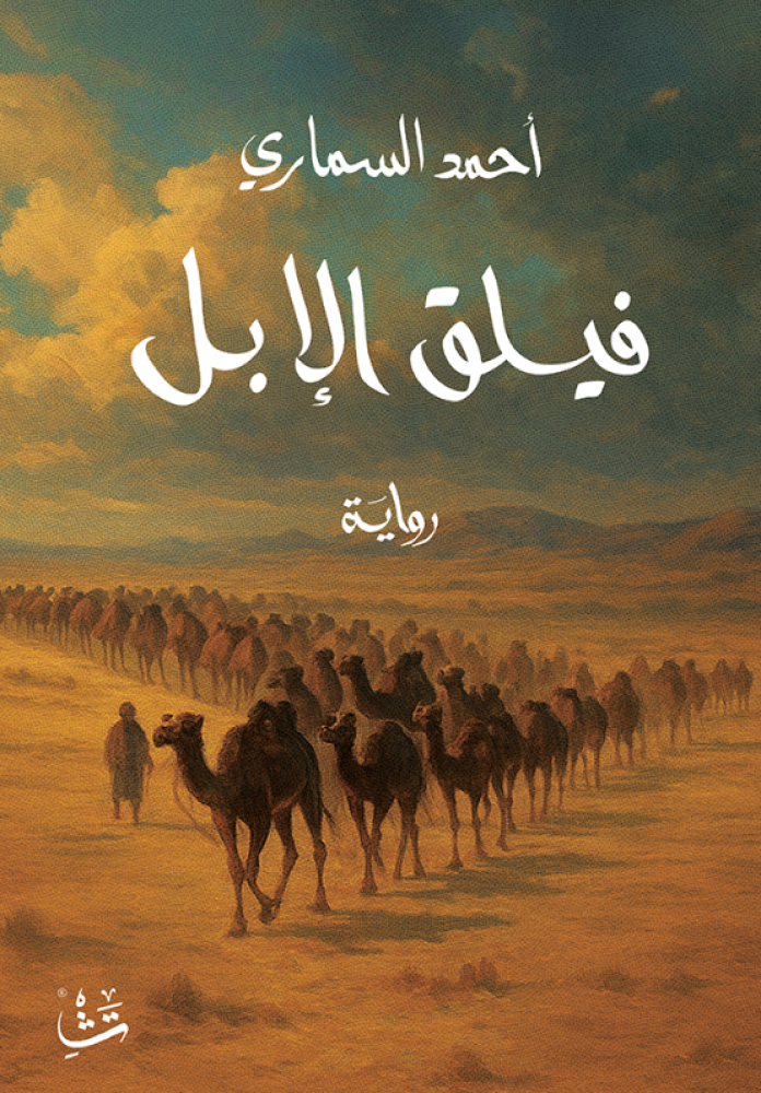 فيلق الإبل