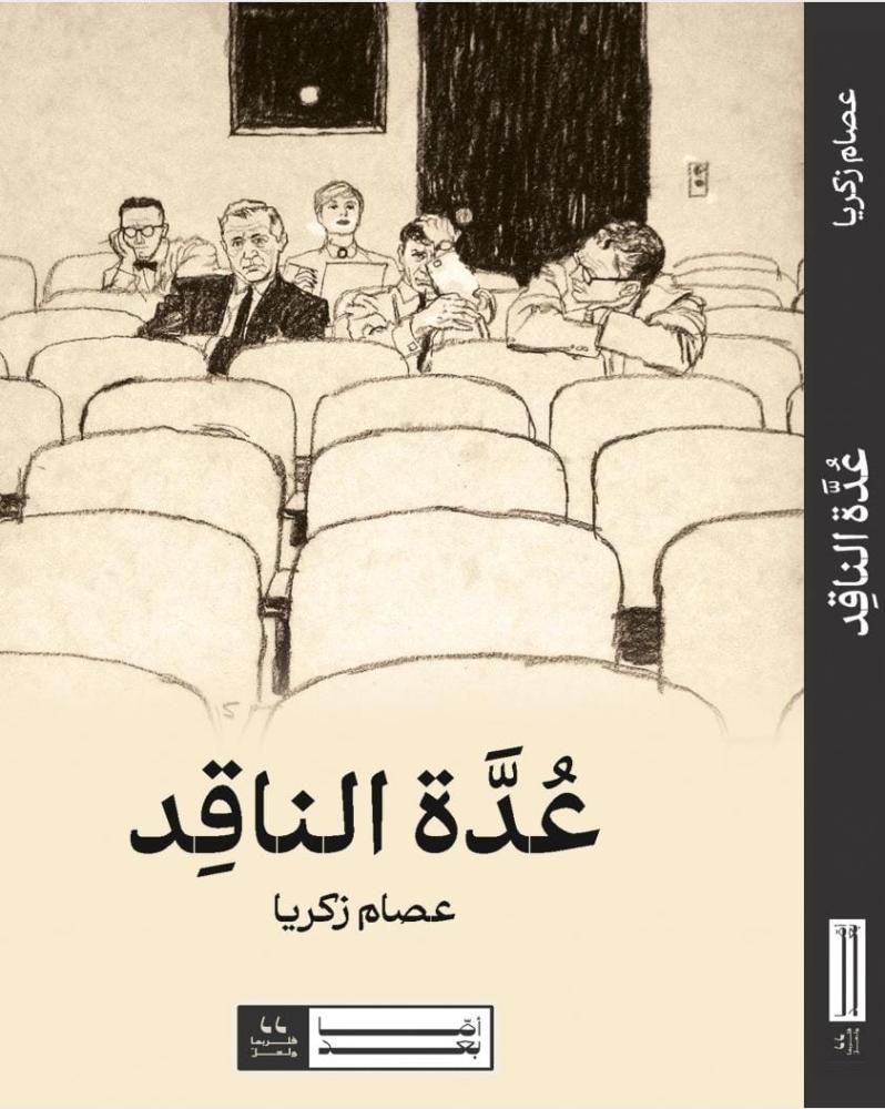 عدة الناقد