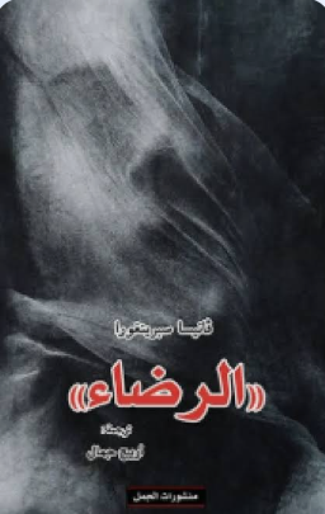 الرضاء