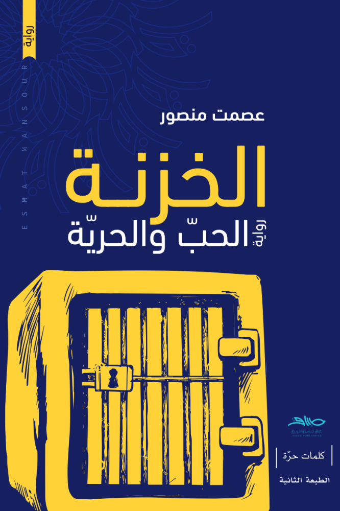 الخزنة رواية الحب والحرية