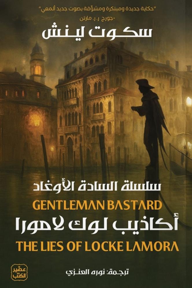 أكاذيب لوك لامورا