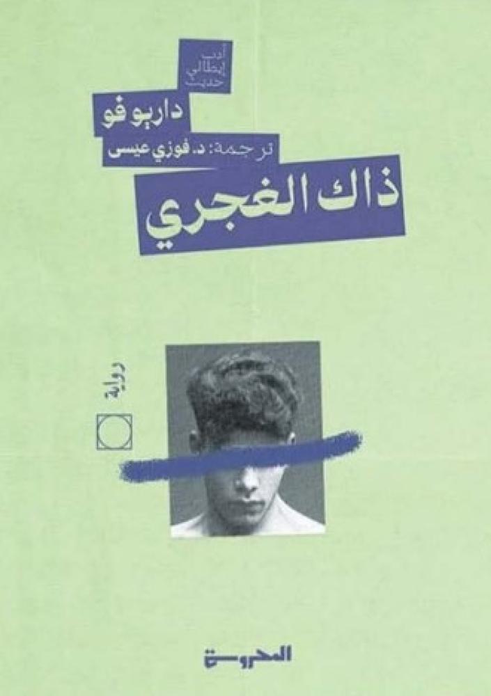 ذاك الغجري