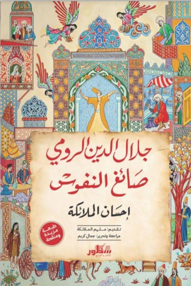 جلال الدين الرومي صائغ النفوس دار سطور