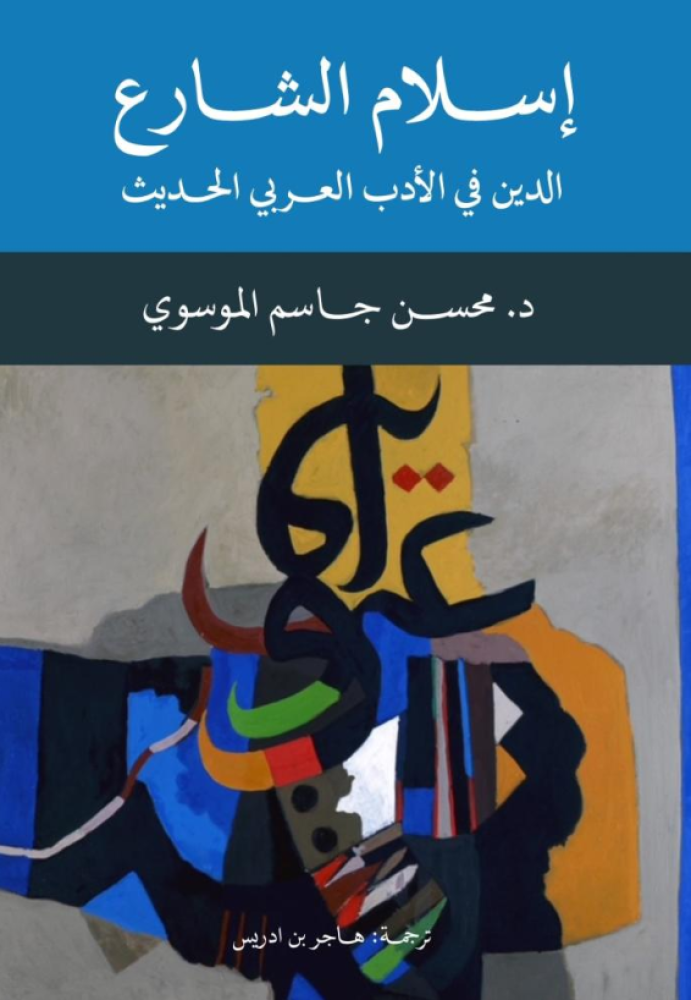 إسلام الشارع الدين في الأدب العربي الحديث