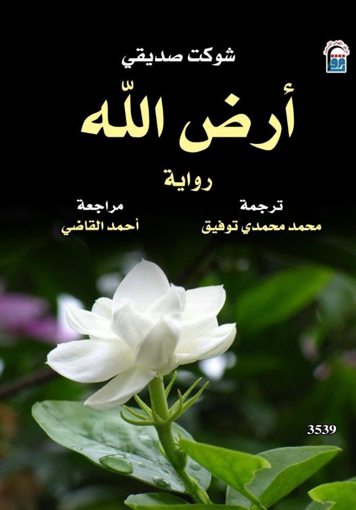 أرض الله