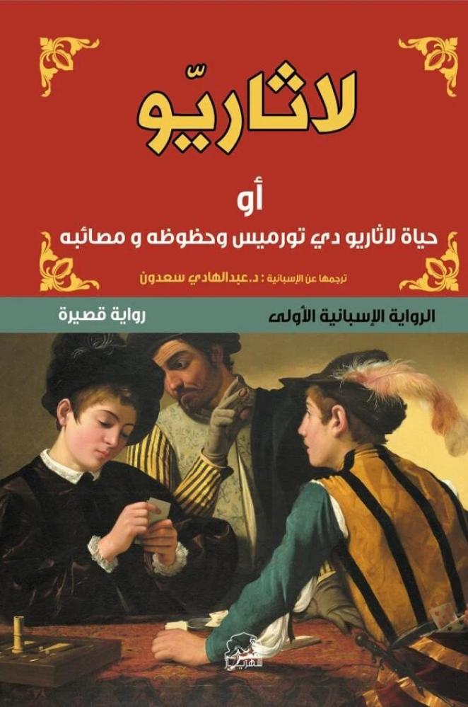 The life of Lathario or the life of Lathario of Tormes, his luck and his misfortunes