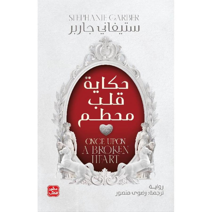 حكاية قلب محطم