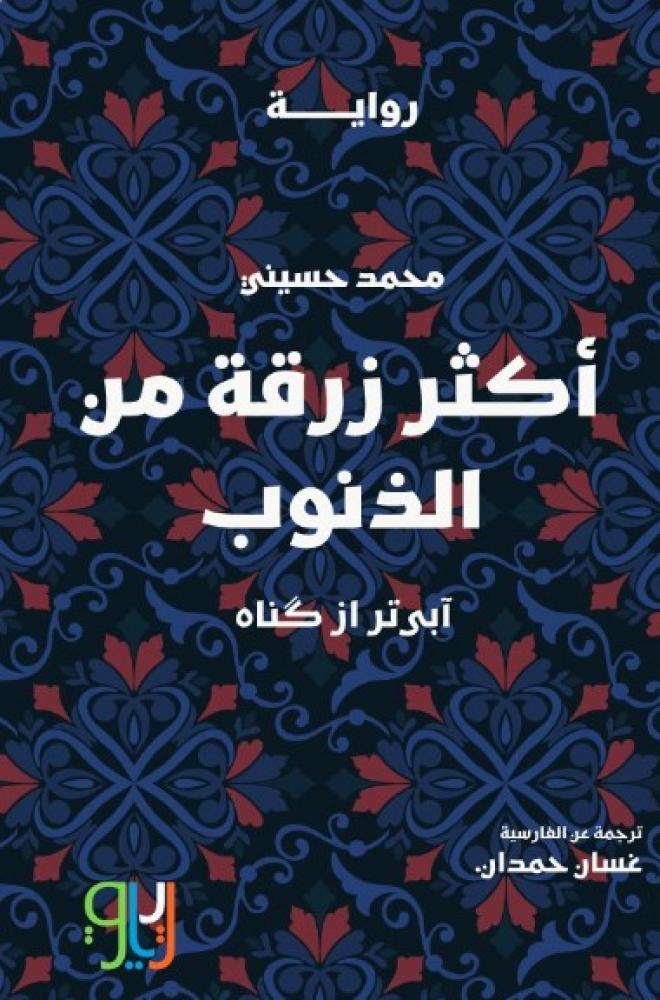 أكثر زرقة من الذنوب