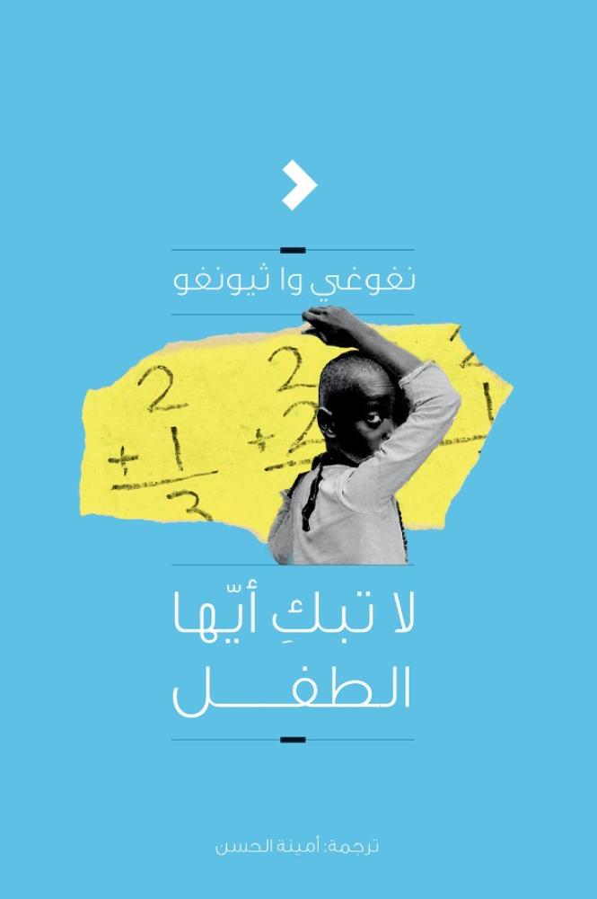 لا تبك أيها الطفل