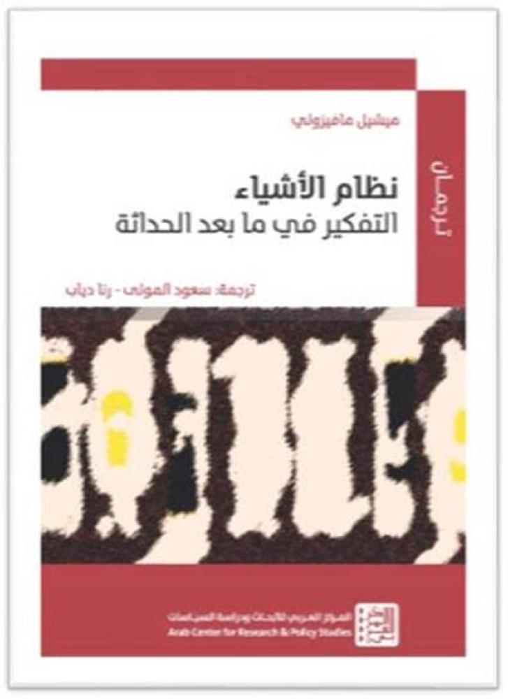 نظام الأشياء التفكير فيما بعد الحداثة