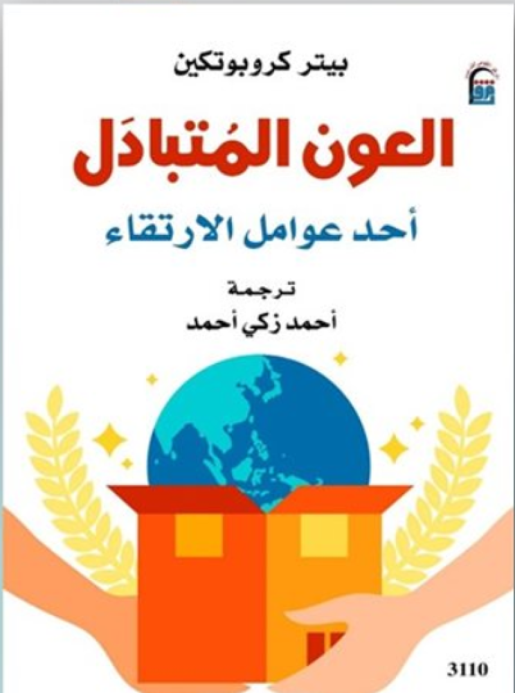 العون المتبادل أحد عوامل الارتقاء