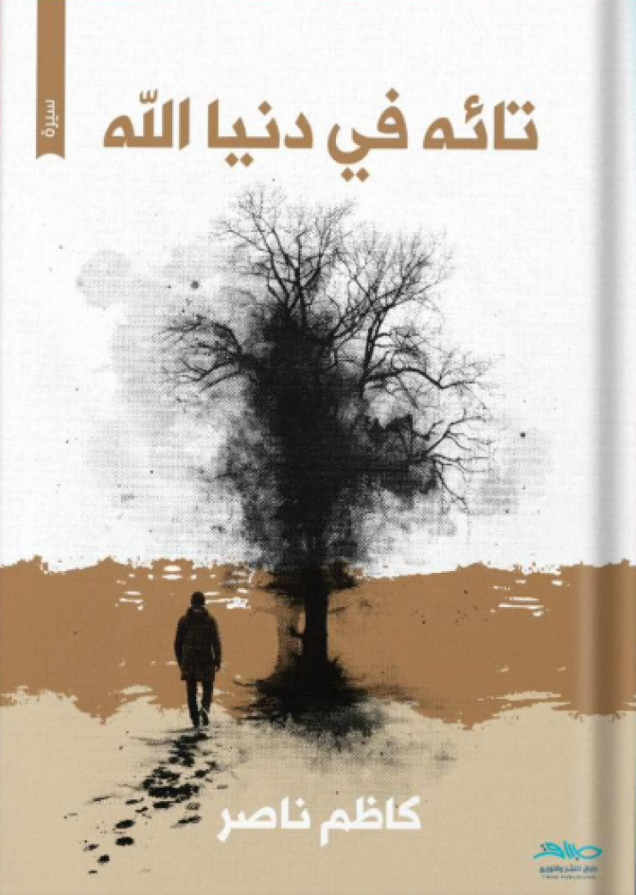 تائه في دنيا الله