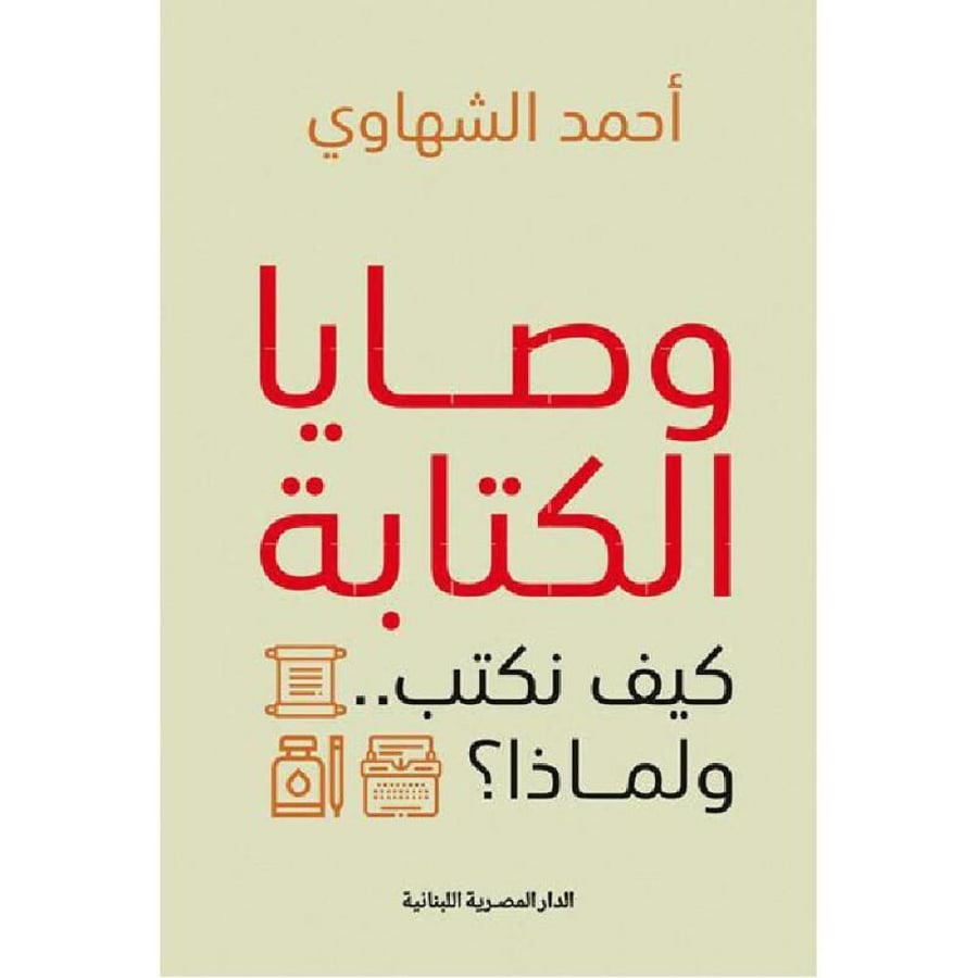 وصايا الكتابة كيف نكتب .. ولماذا؟