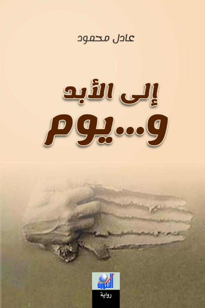 إلى الأبد ويوم