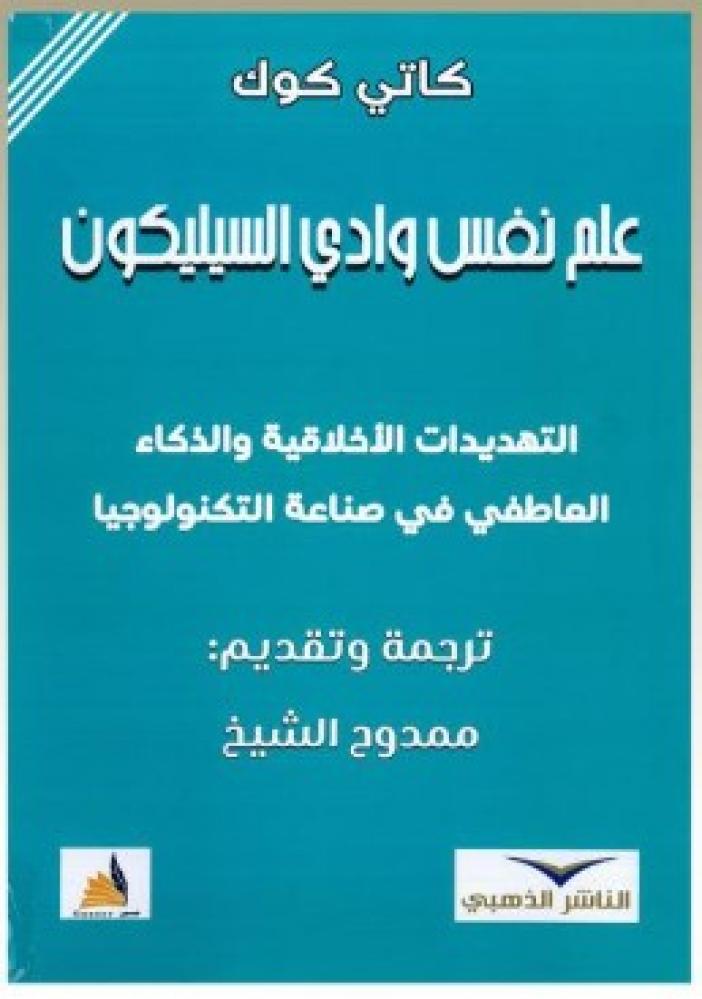 علم نفس وادي السيليكون