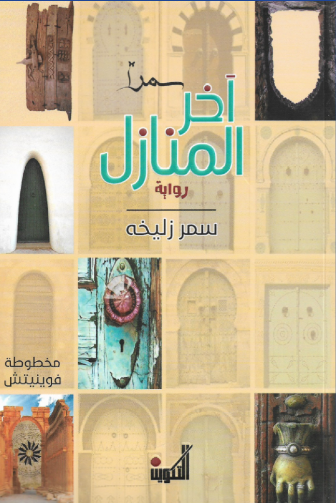 آخر المنازل دار التكوين