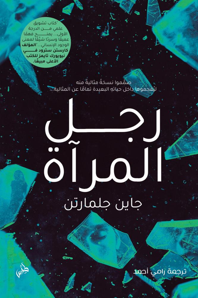 رجل المرآة
