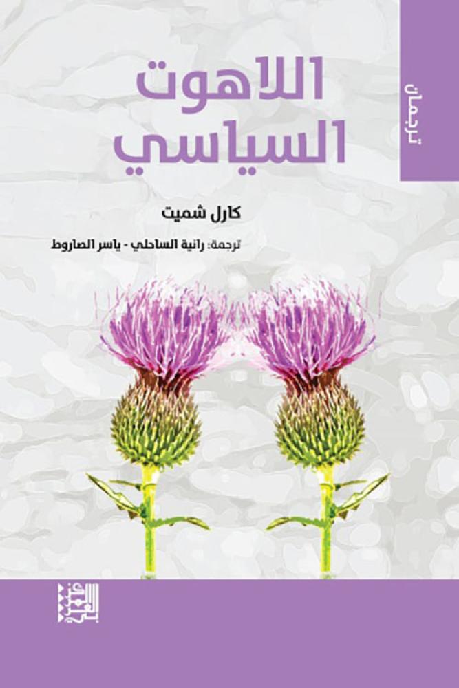 اللاهوت السياسي