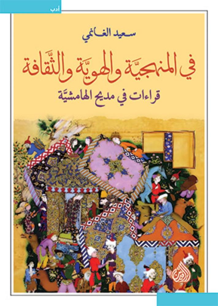 في المنهجية والهوية والثقافة