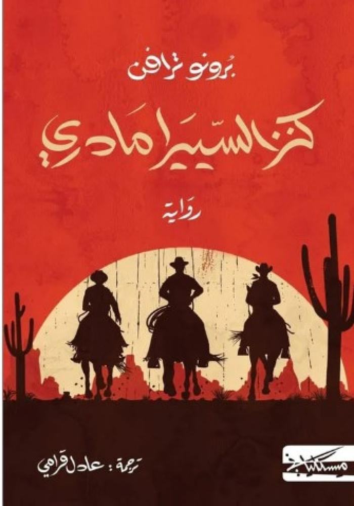 كنز السيرا مادري