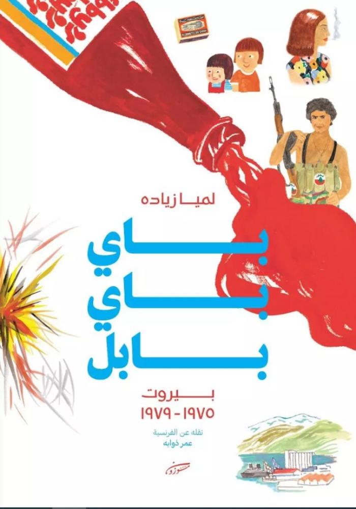 باي باي بابل