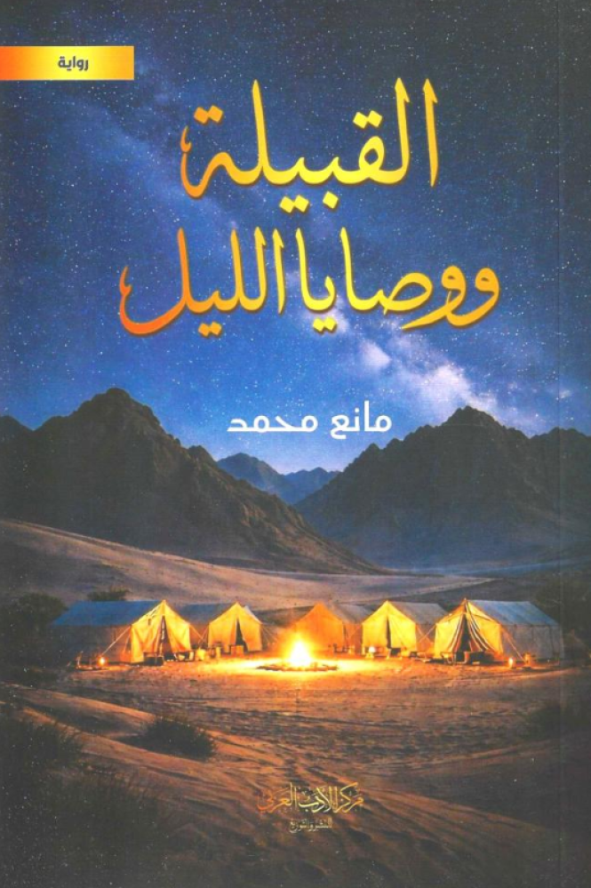 القبيلة ووصايا الليل