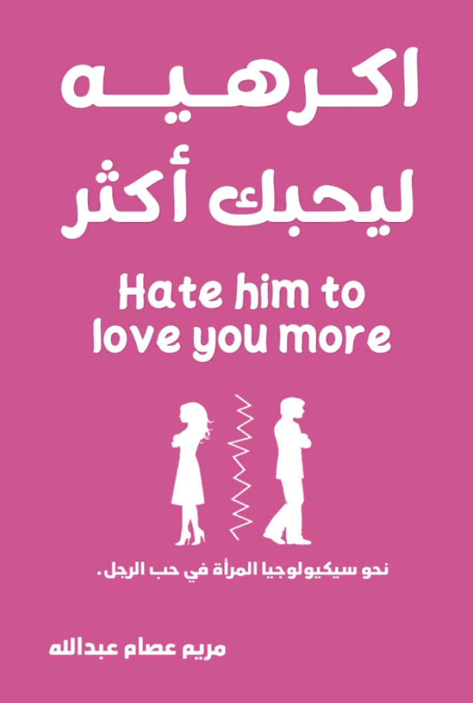 أكرهيه ليحبك أكثر