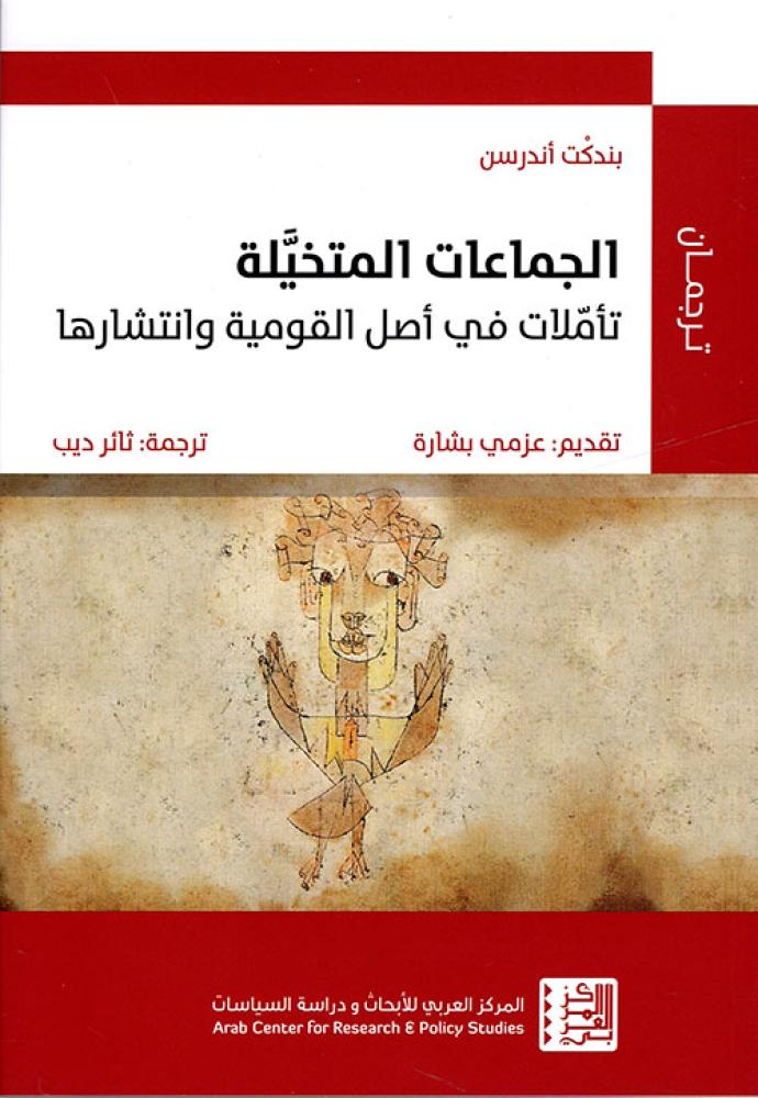 الجماعات المتخيلة